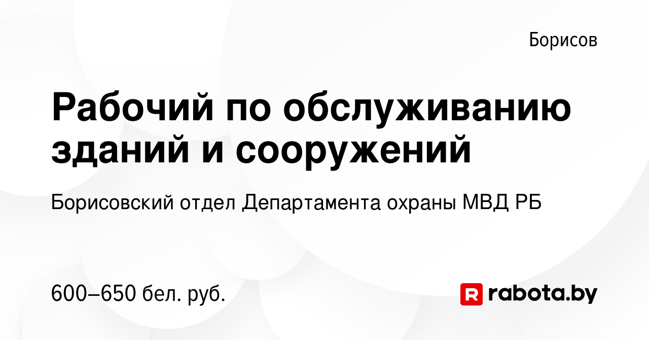 Вакансия Рабочий по обслуживанию зданий и сооружений в Борисове, работа в  компании Борисовский отдел Департамента охраны МВД РБ (вакансия в архиве c  14 февраля 2023)