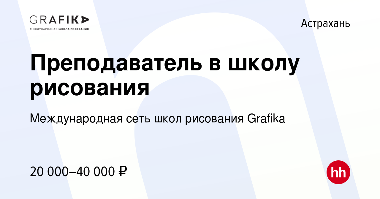 Вакансия Преподаватель в школу рисования в Астрахани, работа в компании  Международная сеть школ рисования Grafika (вакансия в архиве c 14 февраля  2023)