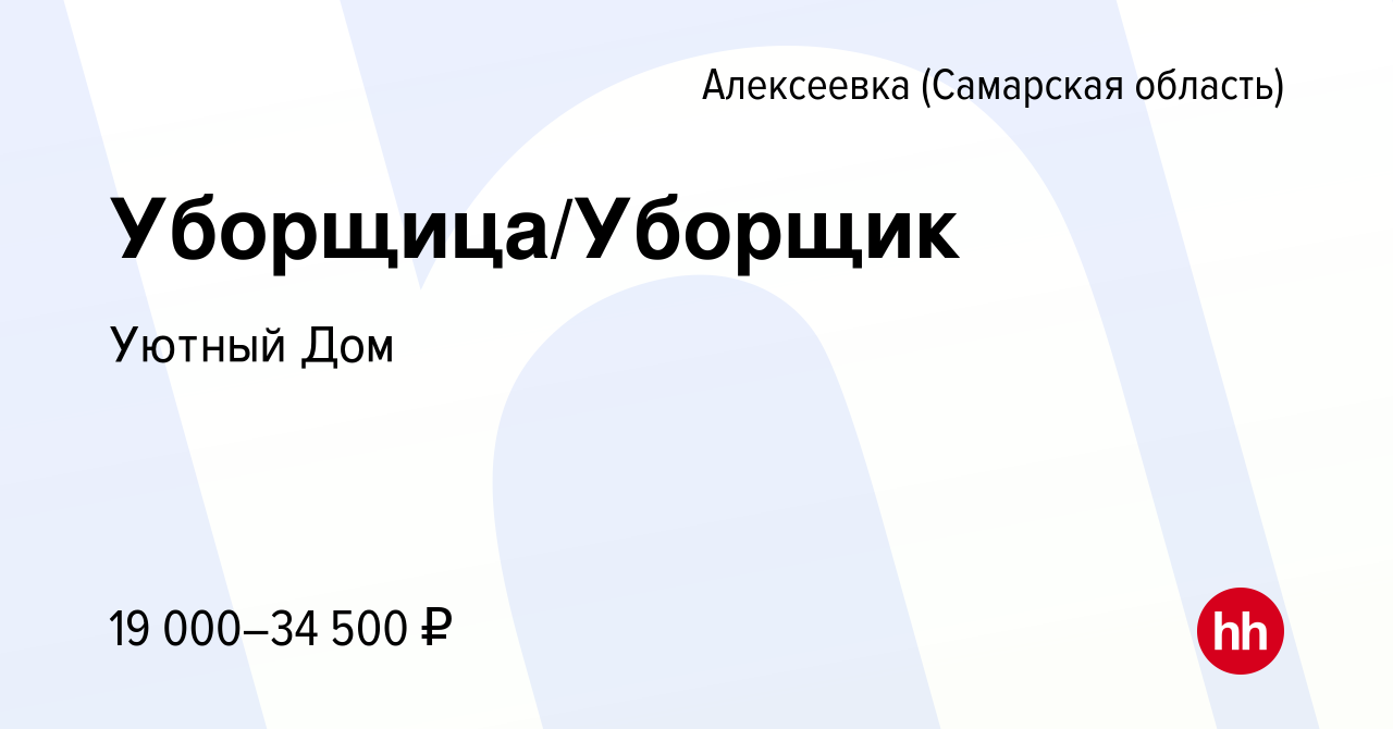 Вакансия Уборщица/Уборщик в Алексеевке (Самарской области), работа в  компании Уютный Дом (вакансия в архиве c 14 февраля 2023)