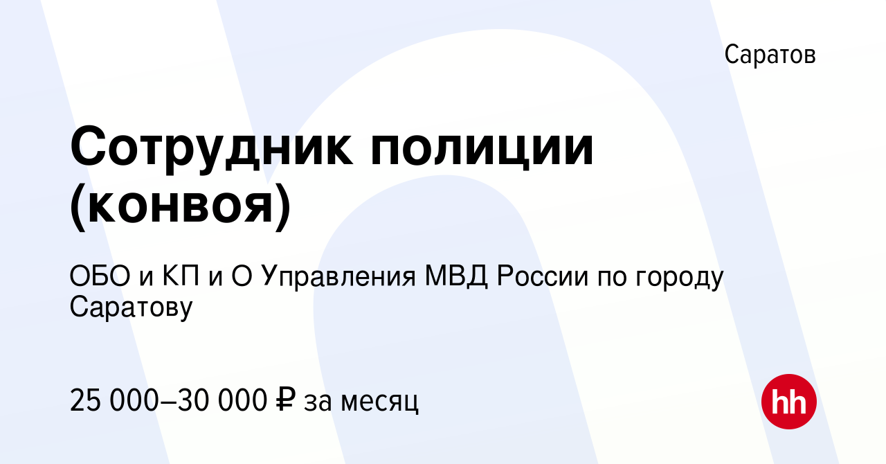 Вакансия Сотрудник полиции (конвоя) в Саратове, работа в компании ОБО и КП  и О Управления МВД России по городу Саратову (вакансия в архиве c 31 марта  2023)