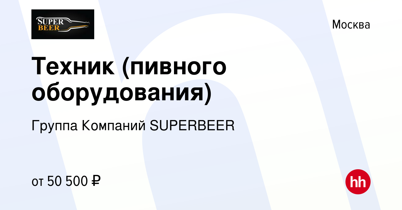 Вакансия Техник (пивного оборудования) в Москве, работа в компании Группа  Компаний SUPERBEER (вакансия в архиве c 14 февраля 2023)