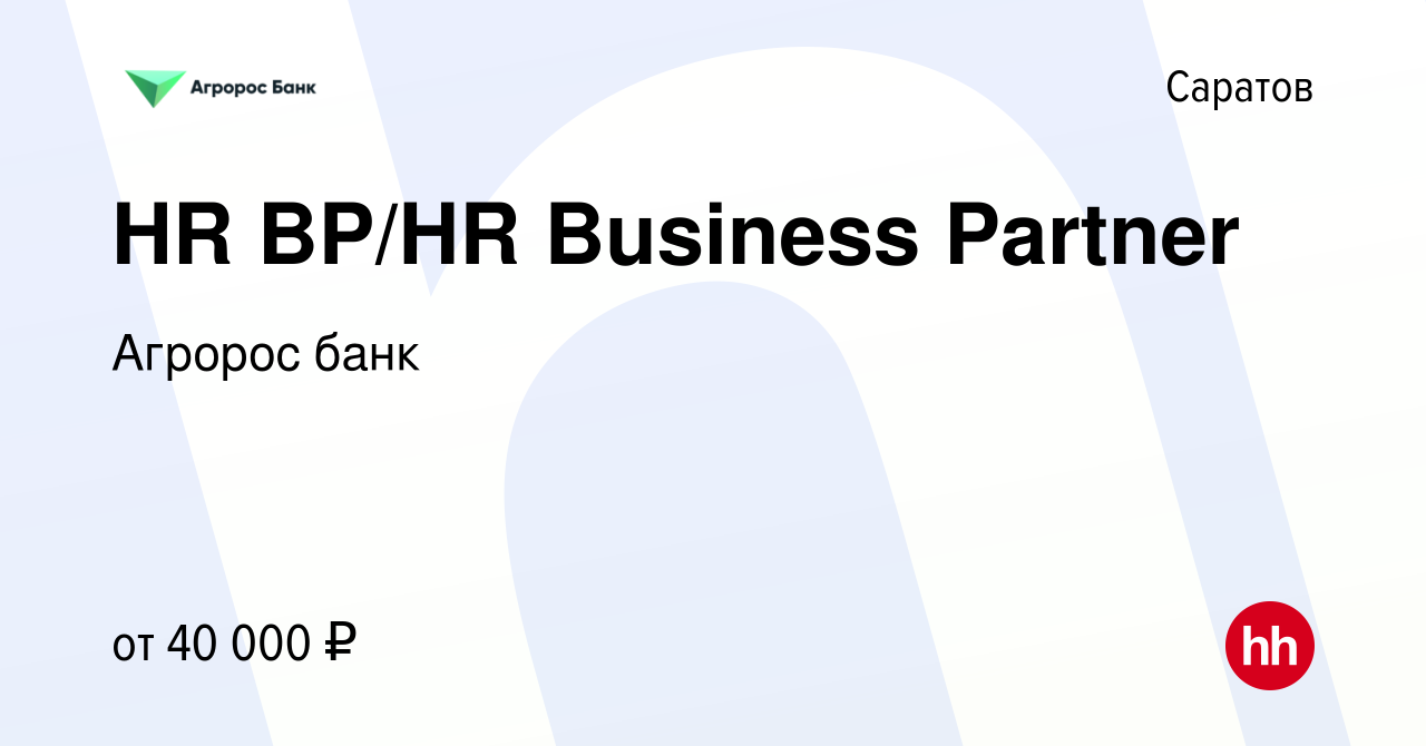 Вакансия HR BP/HR Business Partner в Саратове, работа в компании Агророс  банк (вакансия в архиве c 14 февраля 2023)