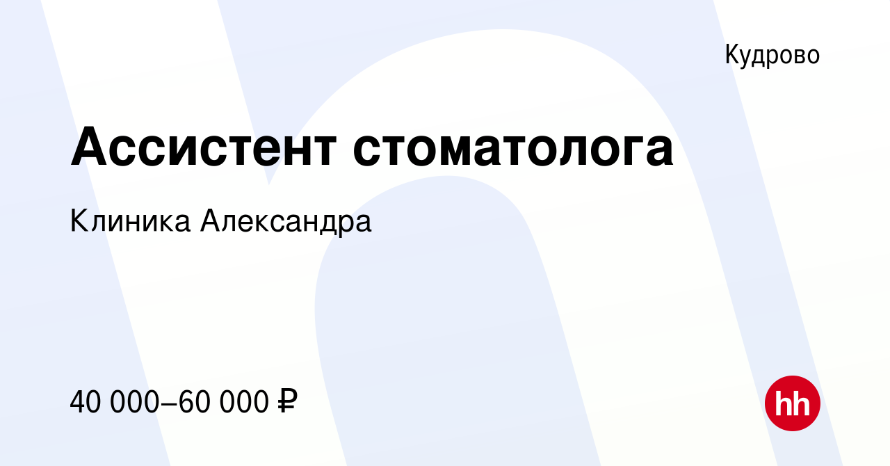 Вакансия Ассистент стоматолога в Кудрово, работа в компании Клиника  Александра (вакансия в архиве c 14 февраля 2023)