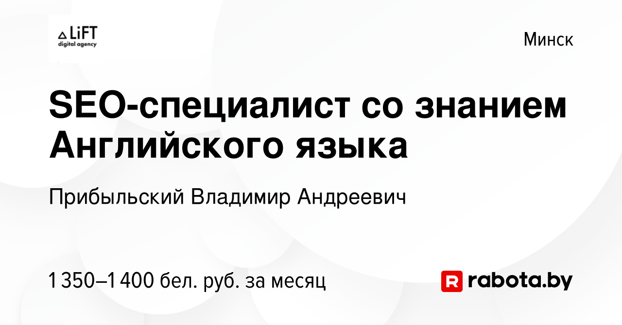 Вакансия SEO-специалист со знанием Английского языка в Минске, работа в  компании Прибыльский Владимир Андреевич (вакансия в архиве c 14 февраля  2023)