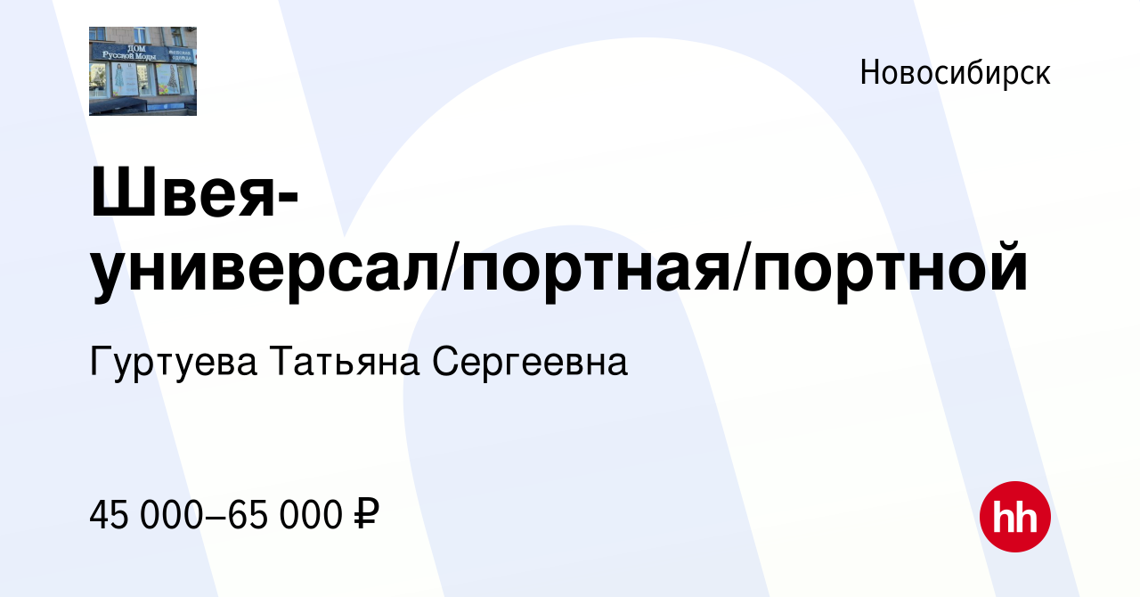 Вакансия Швея-универсал/портная/портной в Новосибирске, работа в компании  Гуртуева Татьяна Сергеевна (вакансия в архиве c 14 февраля 2023)