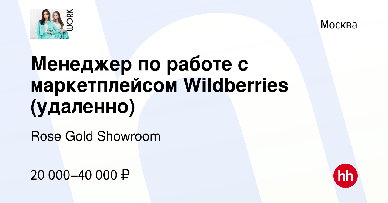 Вакансия Менеджер по работе с маркетплейсом Wildberries (удаленно) в  Москве, работа в компании Rose Gold Showroom (вакансия в архиве c 14  февраля 2023)