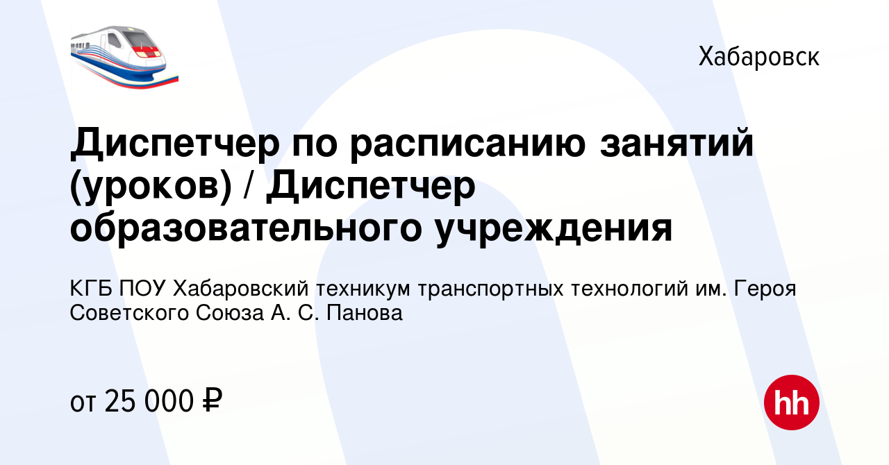 Вакансия Диспетчер по расписанию занятий (уроков) / Диспетчер  образовательного учреждения в Хабаровске, работа в компании КГБ ПОУ  Хабаровский техникум транспортных технологий им. Героя Советского Союза А.  С. Панова (вакансия в архиве c