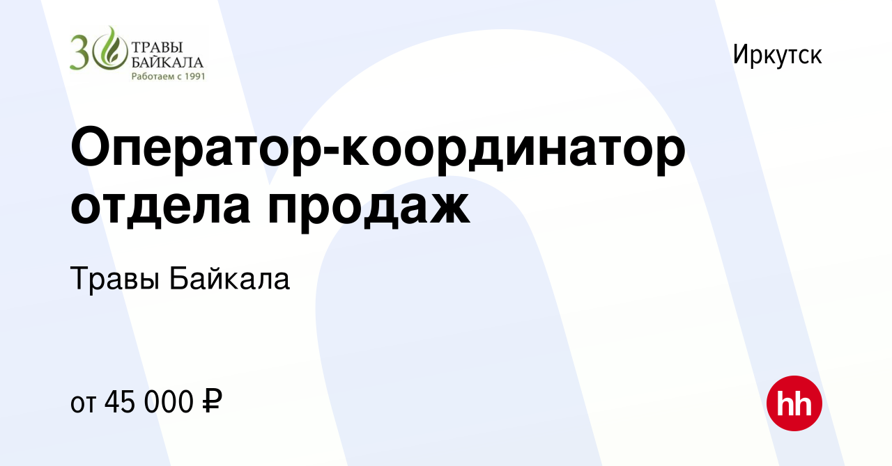 Вакансия Оператор-координатор отдела продаж в Иркутске, работа в компании  Травы Байкала (вакансия в архиве c 2 февраля 2023)