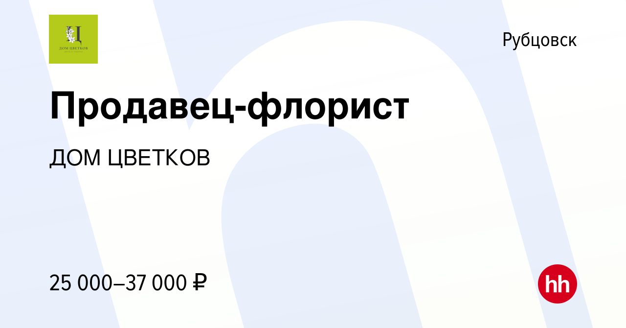 Вакансия Продавец-флорист в Рубцовске, работа в компании ДОМ ЦВЕТКОВ  (вакансия в архиве c 14 марта 2023)