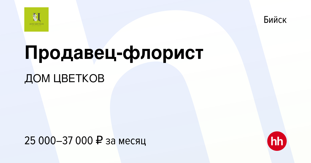 Вакансия Продавец-флорист в Бийске, работа в компании ДОМ ЦВЕТКОВ (вакансия  в архиве c 14 марта 2023)