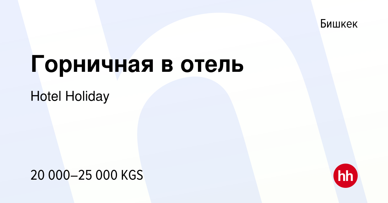 Вакансия Горничная в отель в Бишкеке, работа в компании Hotel Holiday  (вакансия в архиве c 14 февраля 2023)