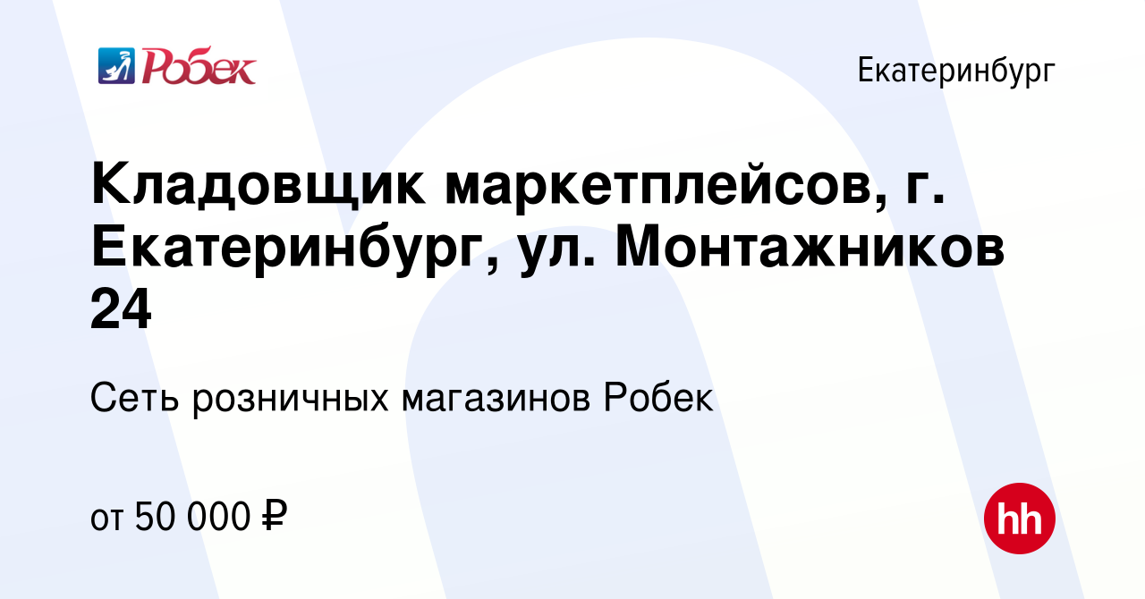 Вакансия Кладовщик маркетплейсов, г. Екатеринбург, ул. Монтажников 24 в  Екатеринбурге, работа в компании Сеть розничных магазинов Робек (вакансия в  архиве c 12 января 2024)