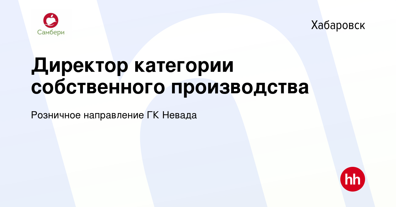 Вакансия Директор категории собственного производства в Хабаровске, работа  в компании Розничное направление ГК Невада (вакансия в архиве c 12 апреля  2023)