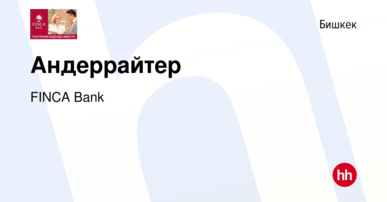 Вакансия Андеррайтер в Бишкеке, работа в компании FINСA Bank (вакансия в  архиве c 9 февраля 2023)