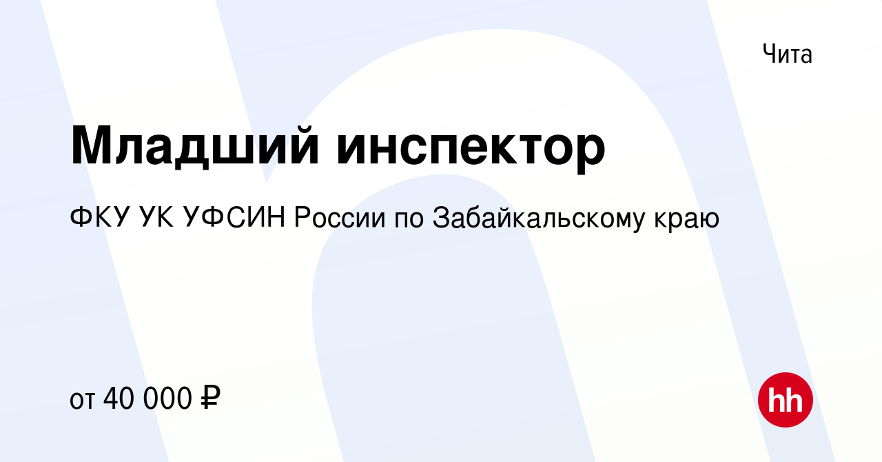 Вакансия Младший инспектор в Чите, работа в компании ФКУ УК УФСИН России по  Забайкальскому краю (вакансия в архиве c 14 февраля 2023)