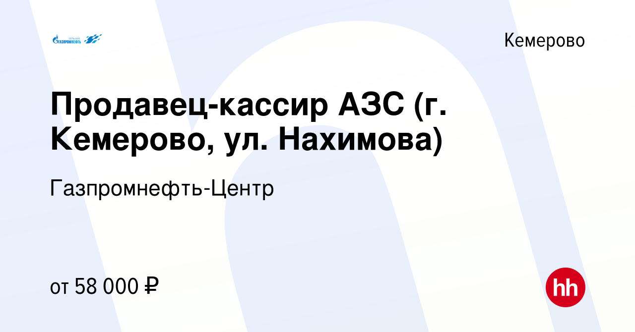 Вакансия Продавец-кассир АЗС (г. Кемерово, ул. Нахимова) в Кемерове, работа  в компании Гaзпромнефть-Центр (вакансия в архиве c 19 декабря 2023)