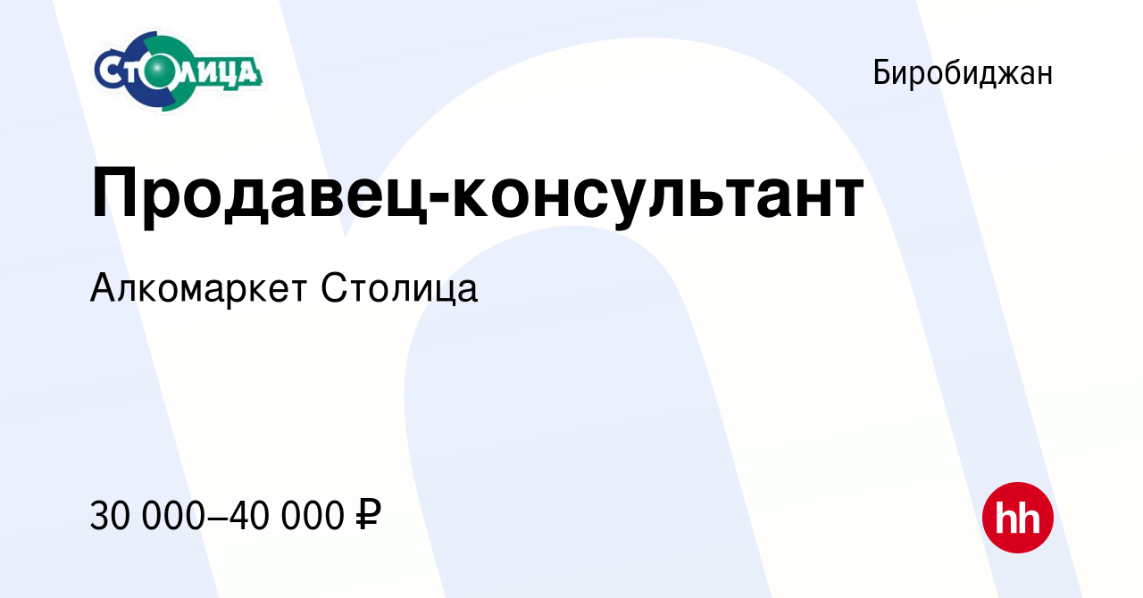 Вакансия Продавец-консультант в Биробиджане, работа в компании Алкомаркет  Столица (вакансия в архиве c 14 февраля 2023)