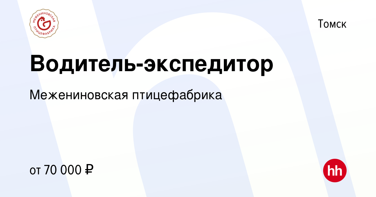 Вакансия Водитель-экспедитор в Томске, работа в компании Межениновская  птицефабрика