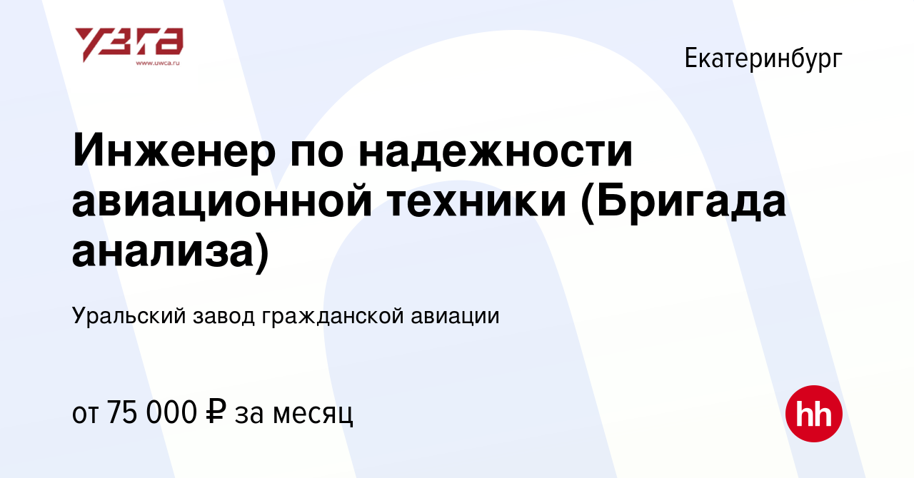 Вакансия Инженер по надежности авиационной техники (Бригада анализа) в  Екатеринбурге, работа в компании Уральский завод гражданской авиации  (вакансия в архиве c 14 февраля 2023)