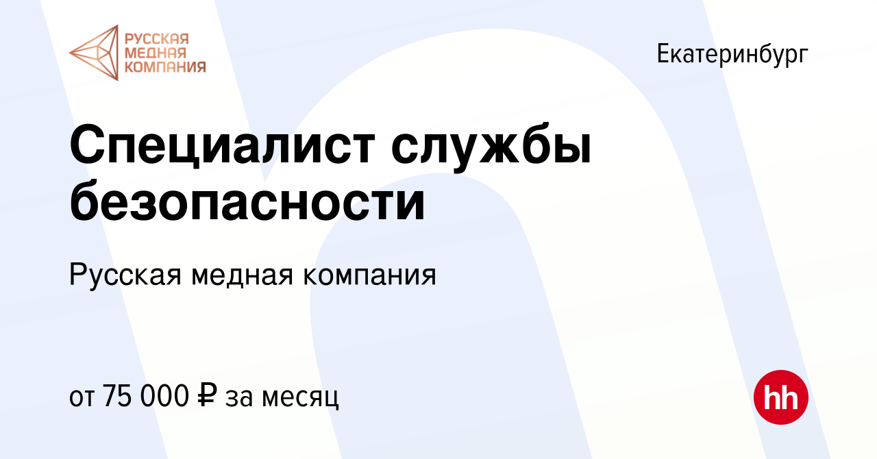 Вакансия Специалист службы безопасности в Екатеринбурге, работа в компании  Русская медная компания