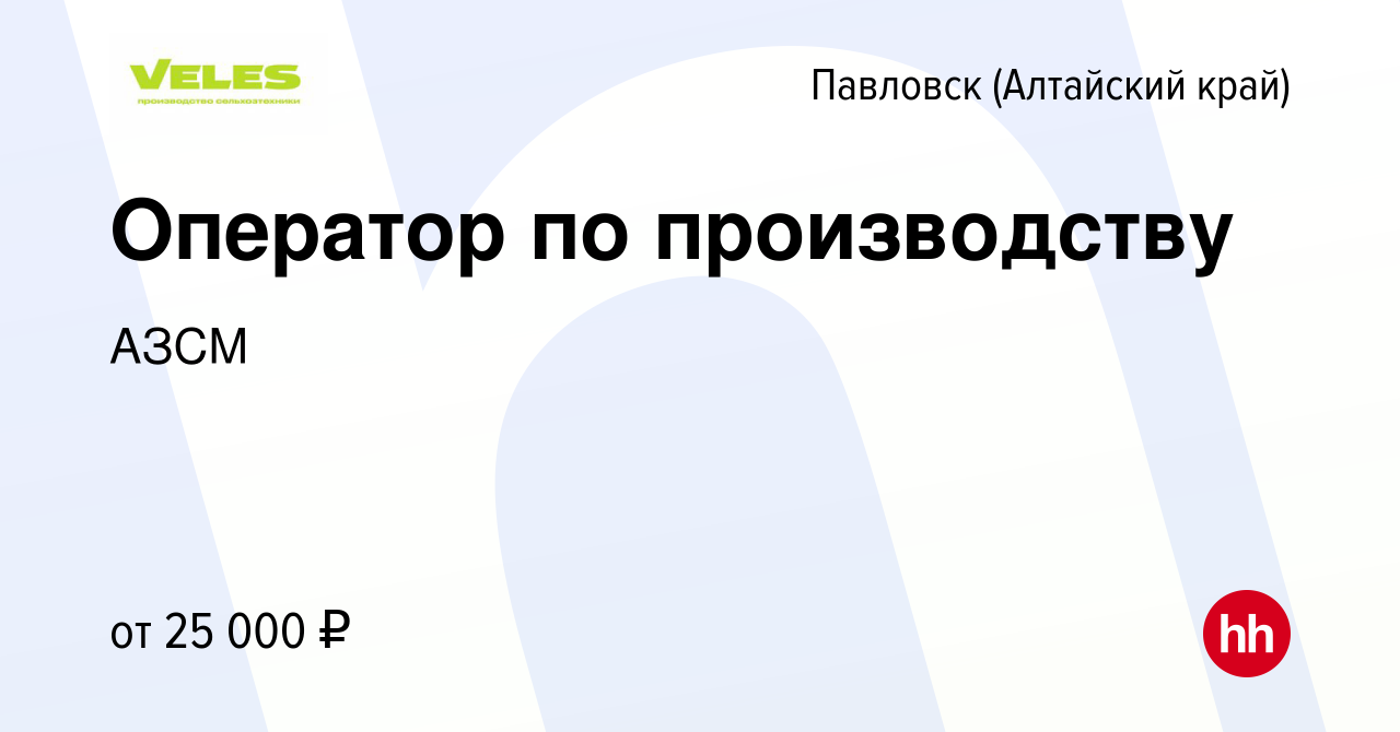 Вакансия Оператор по производству в Павловске (Алтайский край), работа в  компании АЗСМ (вакансия в архиве c 7 февраля 2023)