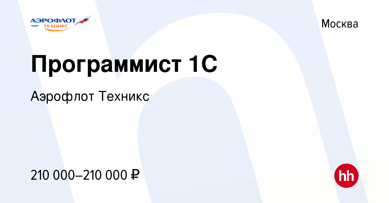 Вакансия Программист 1C в Москве, работа в компании Аэрофлот Техникс  (вакансия в архиве c 14 февраля 2023)