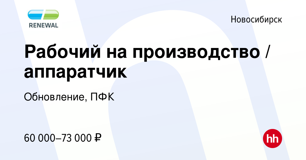 Вакансия Рабочий на производство / аппаратчик в Новосибирске, работа в  компании Обновление, ПФК (вакансия в архиве c 15 декабря 2023)