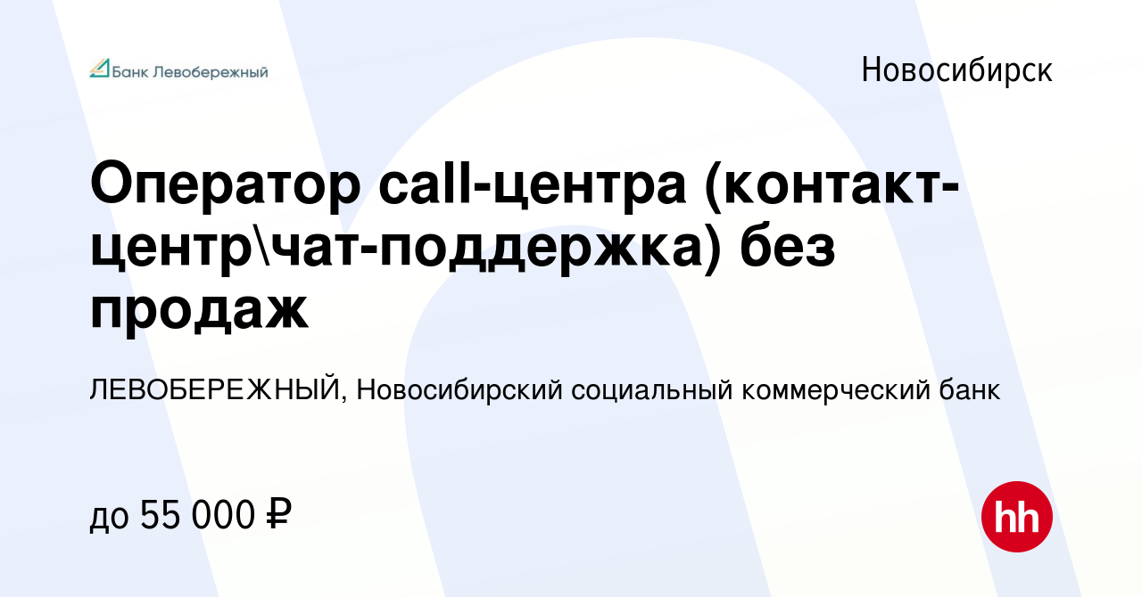 Вакансия Оператор call-центра (контакт-центрчат-поддержка) в Новосибирске,  работа в компании ЛЕВОБЕРЕЖНЫЙ, Новосибирский социальный коммерческий банк