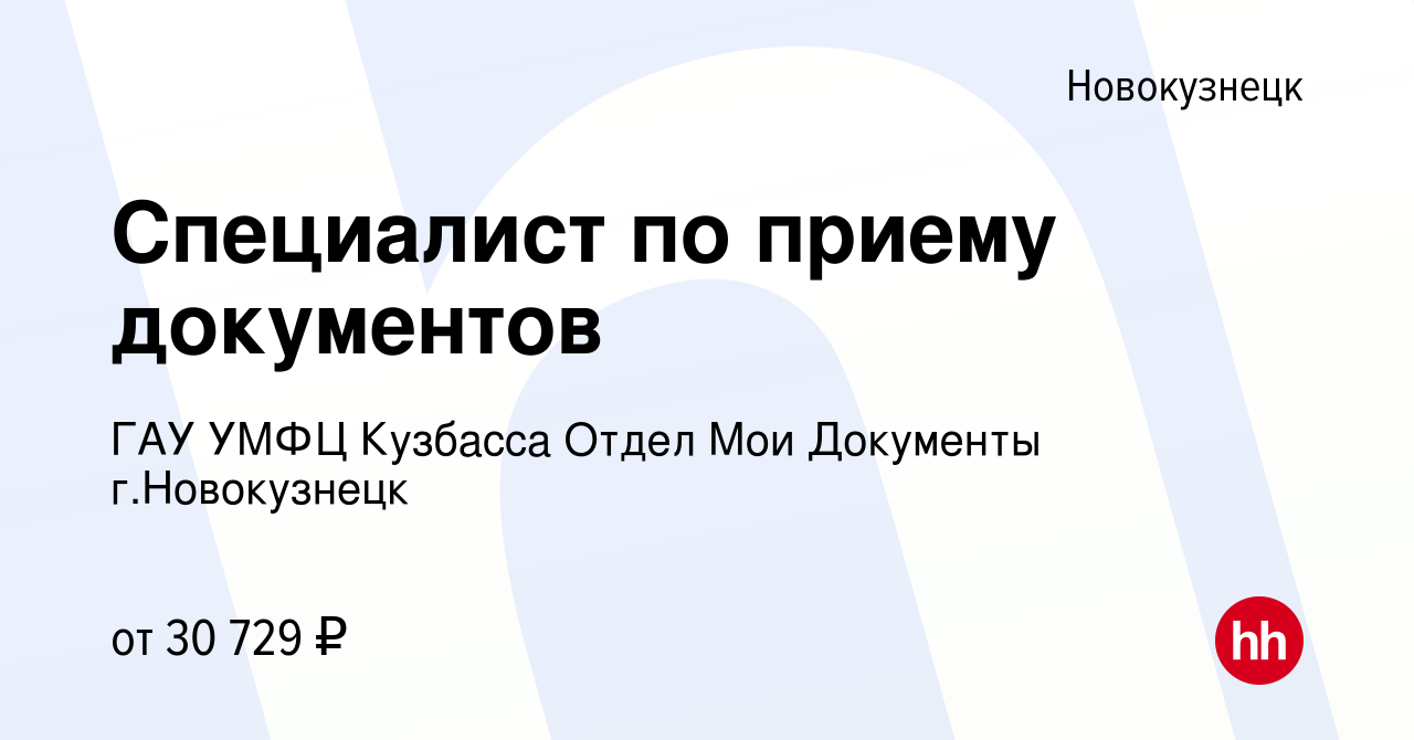 Вакансия Специалист по приему документов в Новокузнецке, работа в компании  ГАУ УМФЦ Кузбасса Отдел Мои Документы г.Новокузнецк (вакансия в архиве c 4  июня 2023)