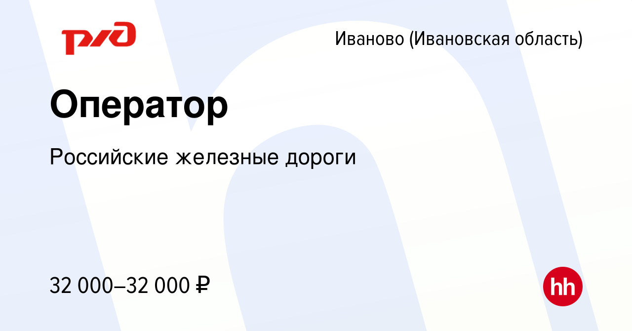 Вакансия Оператор в Иваново, работа в компании Российские железные дороги  (вакансия в архиве c 14 февраля 2023)