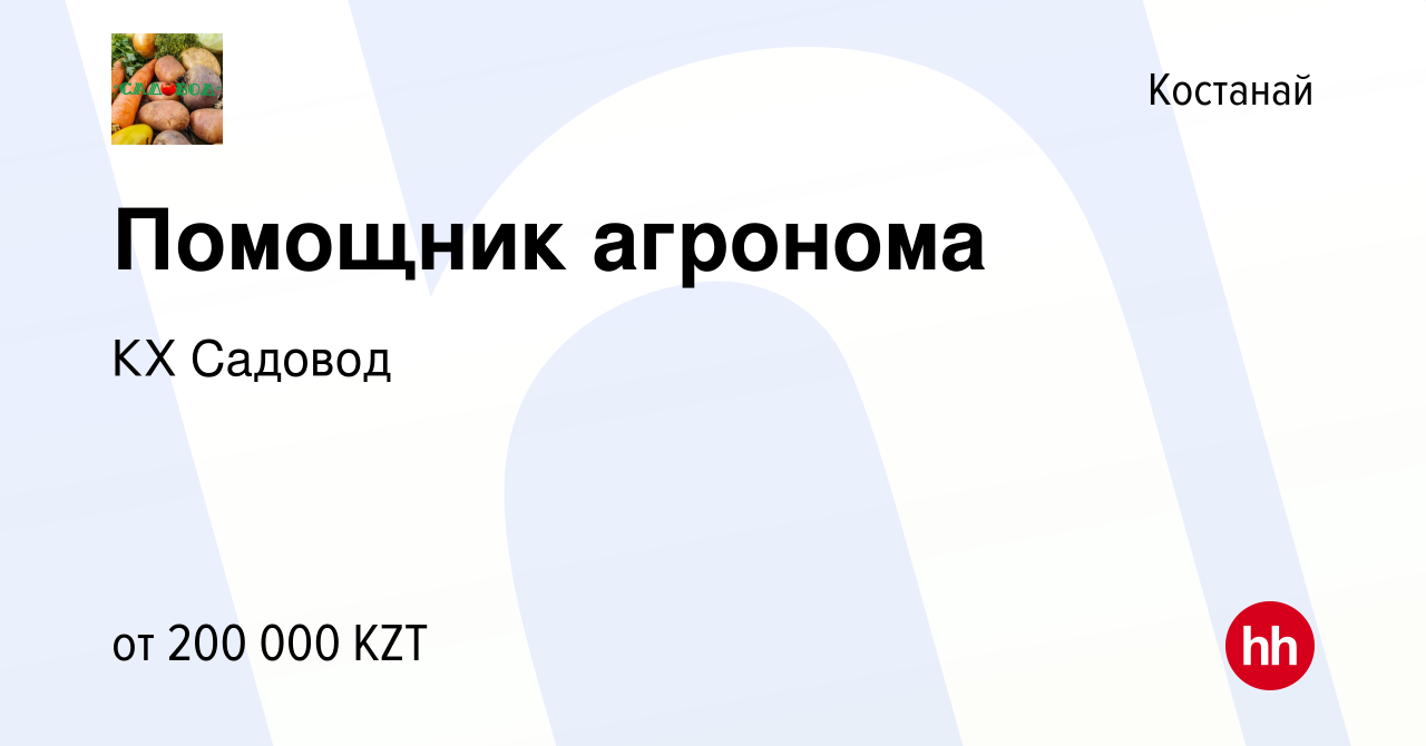 Вакансия Помощник агронома в Костанае, работа в компании КХ Садовод  (вакансия в архиве c 14 февраля 2023)