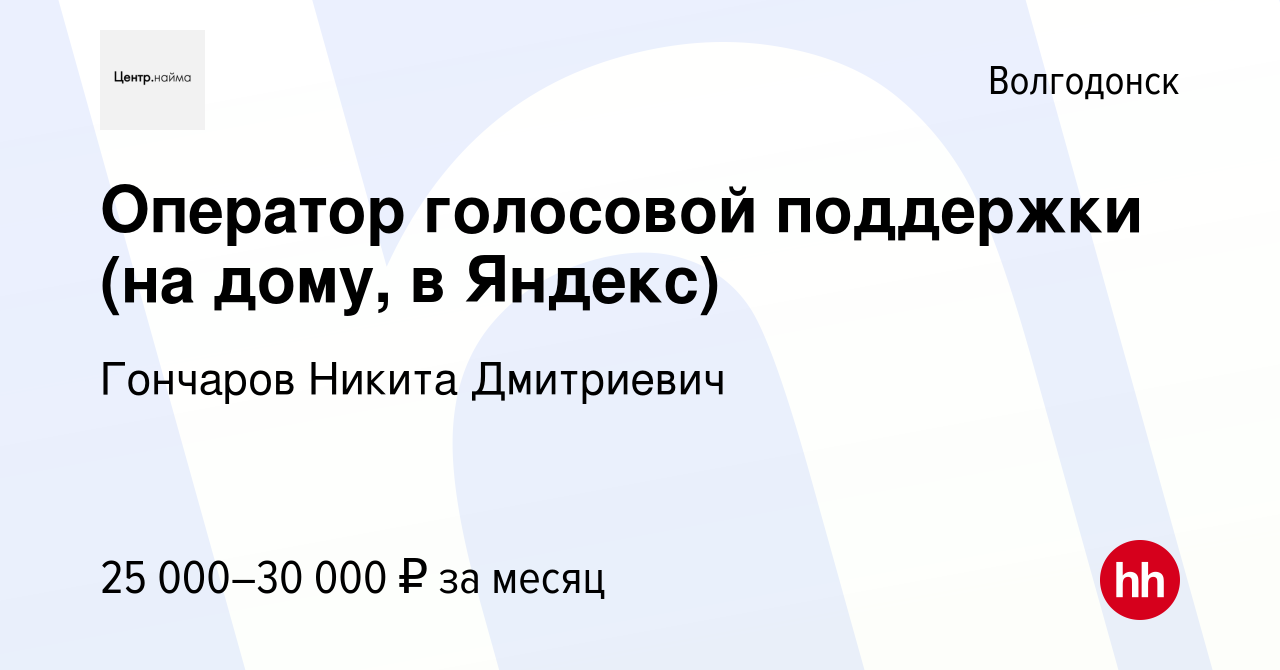 Вакансия Оператор голосовой поддержки (на дому, в Яндекс) в Волгодонске,  работа в компании Гончаров Никита Дмитриевич (вакансия в архиве c 14  февраля 2023)