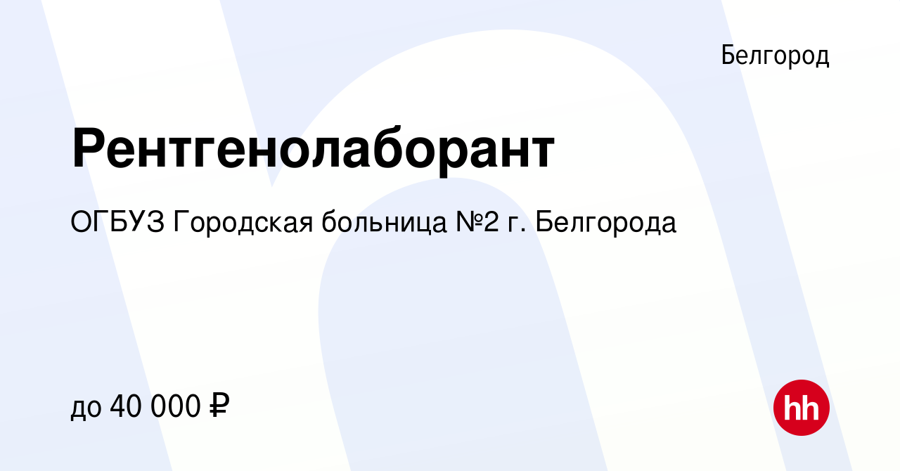 Вакансия Рентгенолаборант в Белгороде, работа в компании ОГБУЗ Городская  больница №2 г. Белгорода (вакансия в архиве c 10 августа 2023)