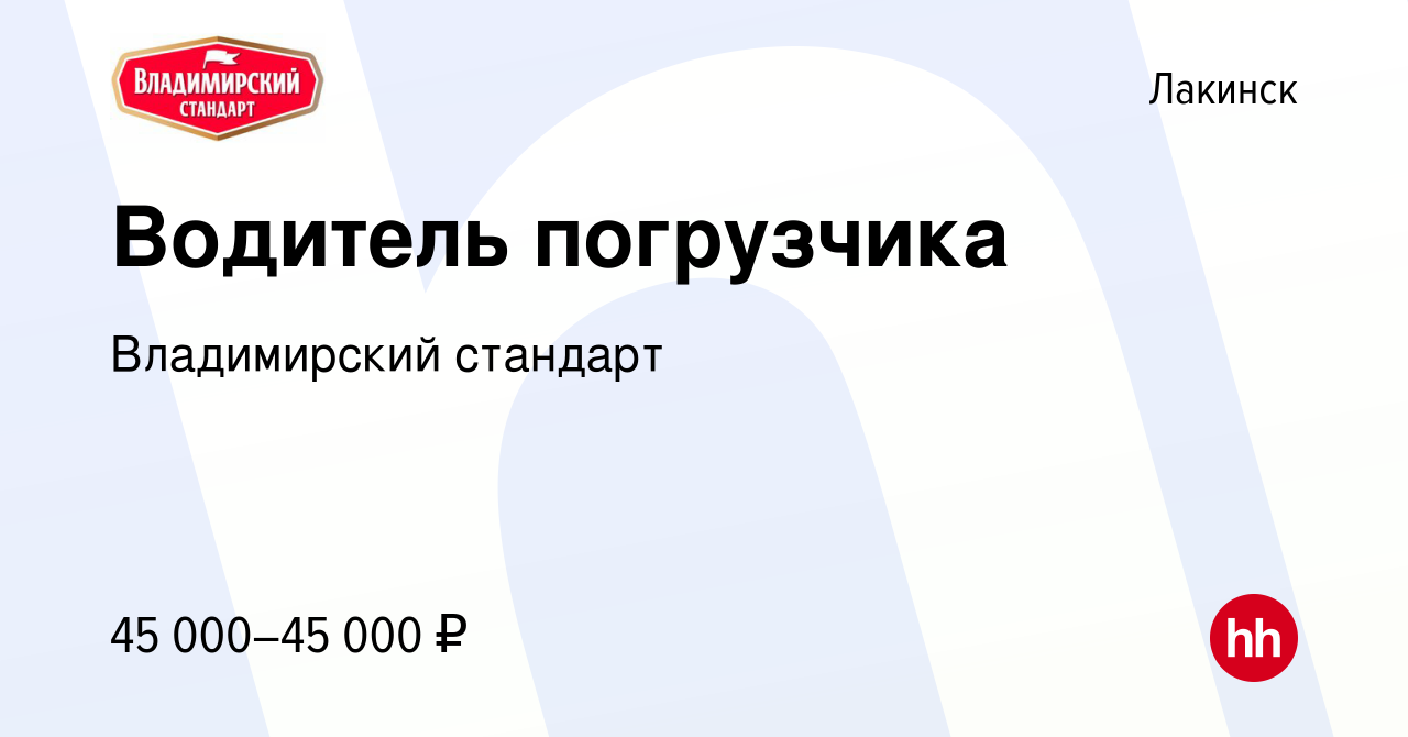 Вакансия Водитель погрузчика в Лакинске, работа в компании Владимирский  стандарт (вакансия в архиве c 14 февраля 2023)