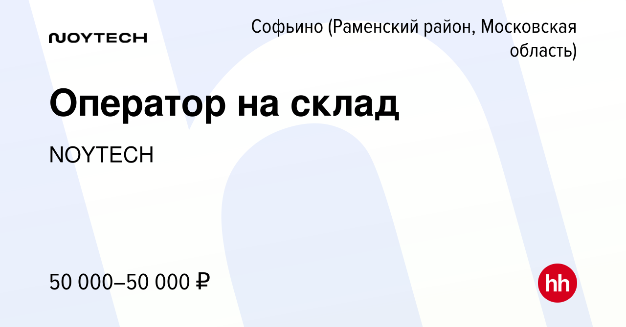 Вакансия Оператор на склад в Софьино (Раменский район), работа в компании  NOYTECH (вакансия в архиве c 13 февраля 2023)