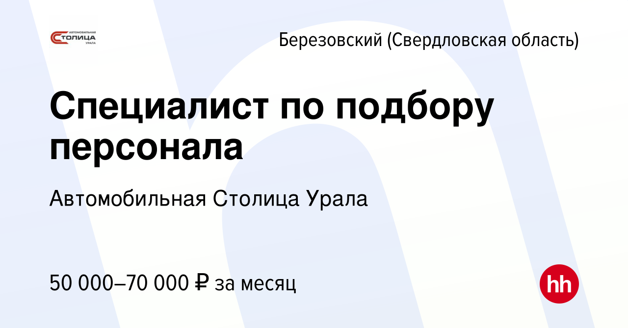 Вакансия Специалист по подбору персонала в Березовском, работа в компании  ГК Березовский привоз (вакансия в архиве c 15 августа 2023)