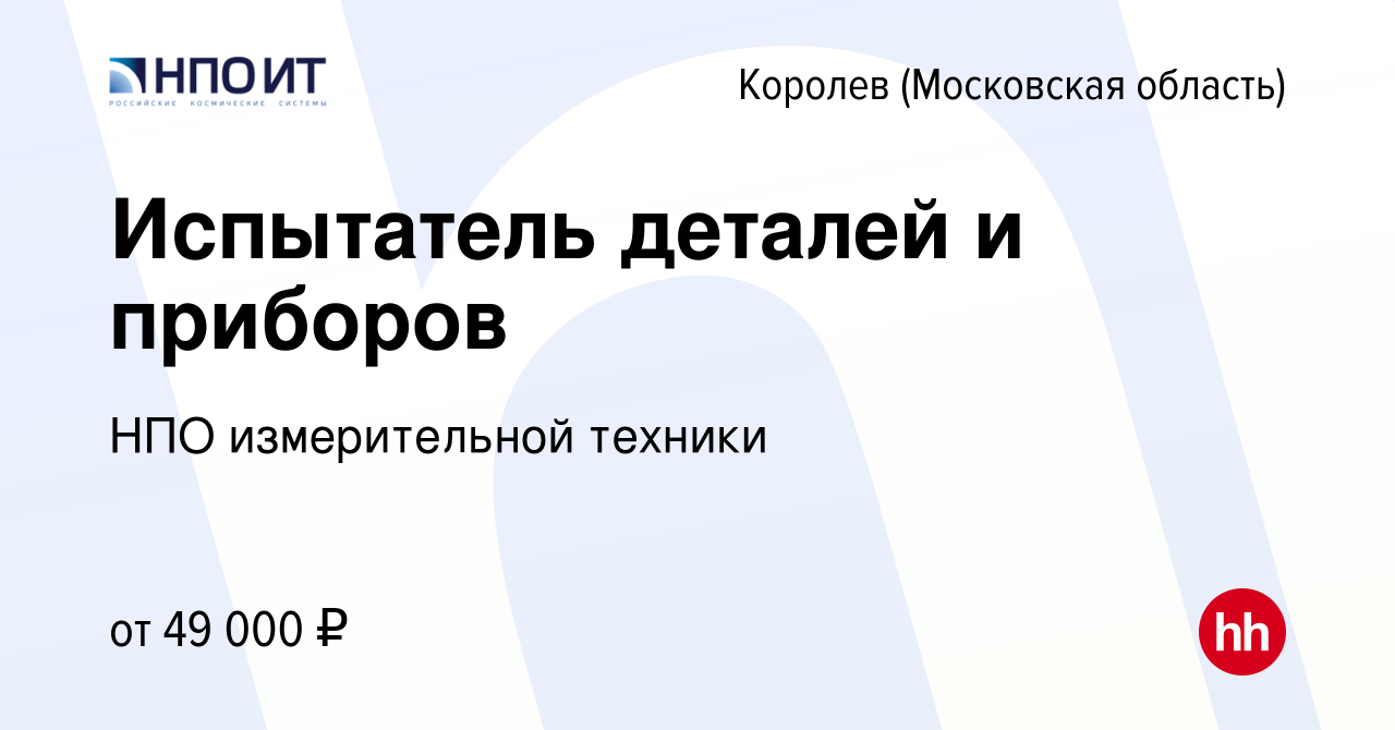 Вакансия Испытатель деталей и приборов в Королеве, работа в компании НПО  измерительной техники