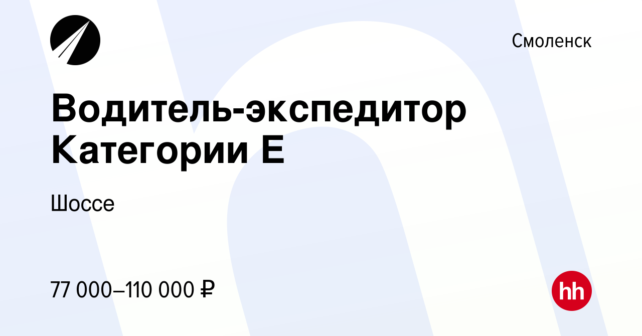 Вакансия Водитель-экспедитор Категории Е в Смоленске, работа в компании  Шоссе (вакансия в архиве c 14 февраля 2023)