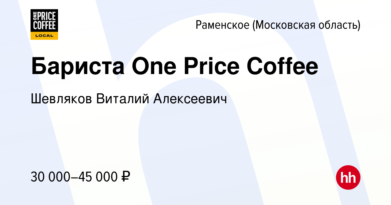 Вакансия Бариста One Price Coffee в Раменском, работа в компании Шевляков  Виталий Алексеевич (вакансия в архиве c 26 января 2023)