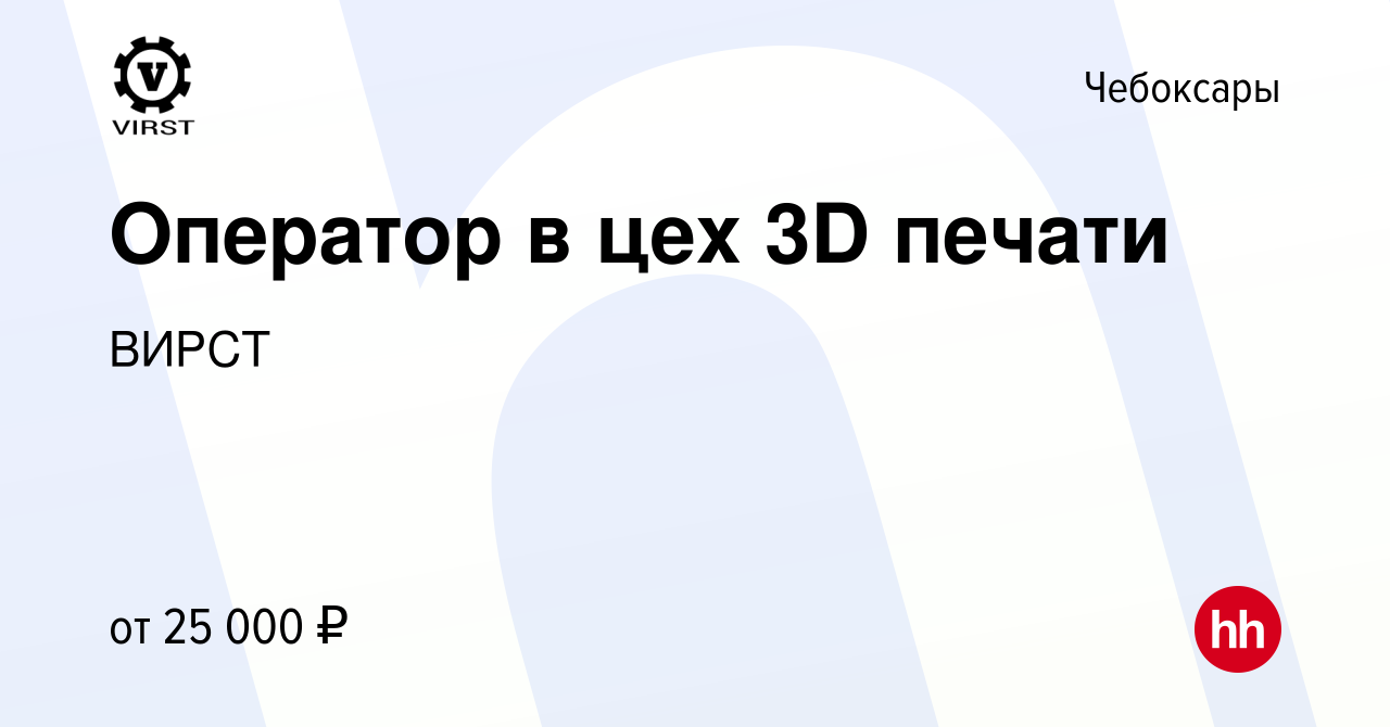 Вакансия Оператор в цех 3D печати в Чебоксарах, работа в компании ВИРСТ  (вакансия в архиве c 14 февраля 2023)