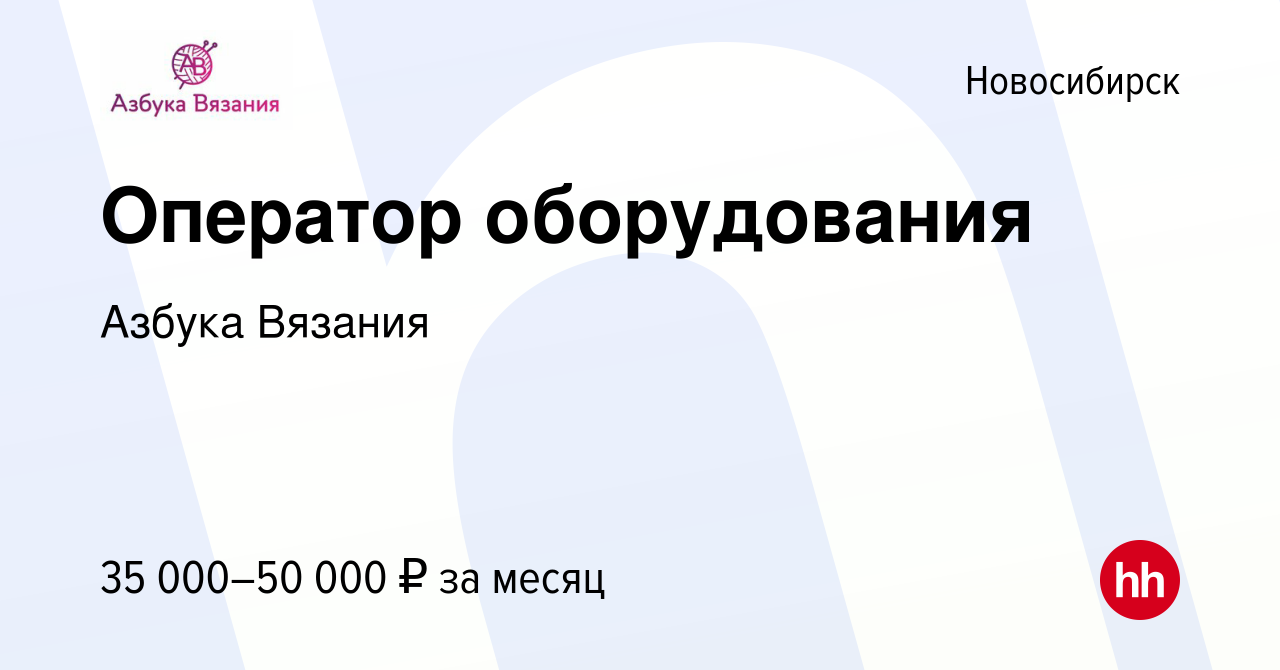 Вакансия Оператор оборудования в Новосибирске, работа в компании Азбука  Вязания (вакансия в архиве c 14 февраля 2023)