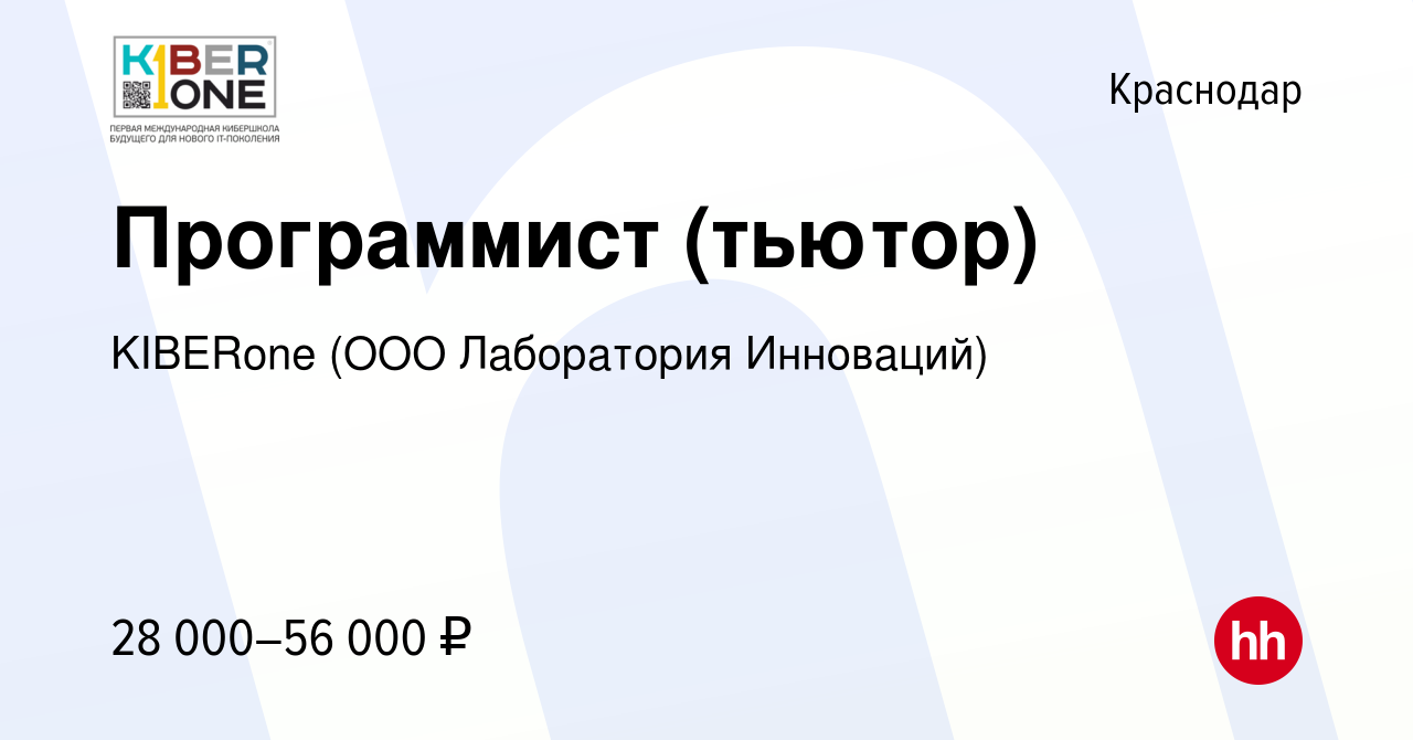 Вакансия Программист (тьютор) в Краснодаре, работа в компании KIBERone (ООО  Лаборатория Инноваций) (вакансия в архиве c 14 февраля 2023)