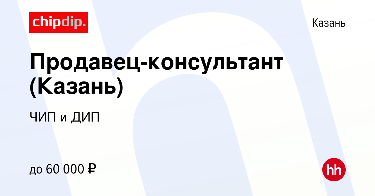 Вакансия Продавец-консультант (Казань) в Казани, работа в компании ЧИП и ДИП  (вакансия в архиве c 14 августа 2023)