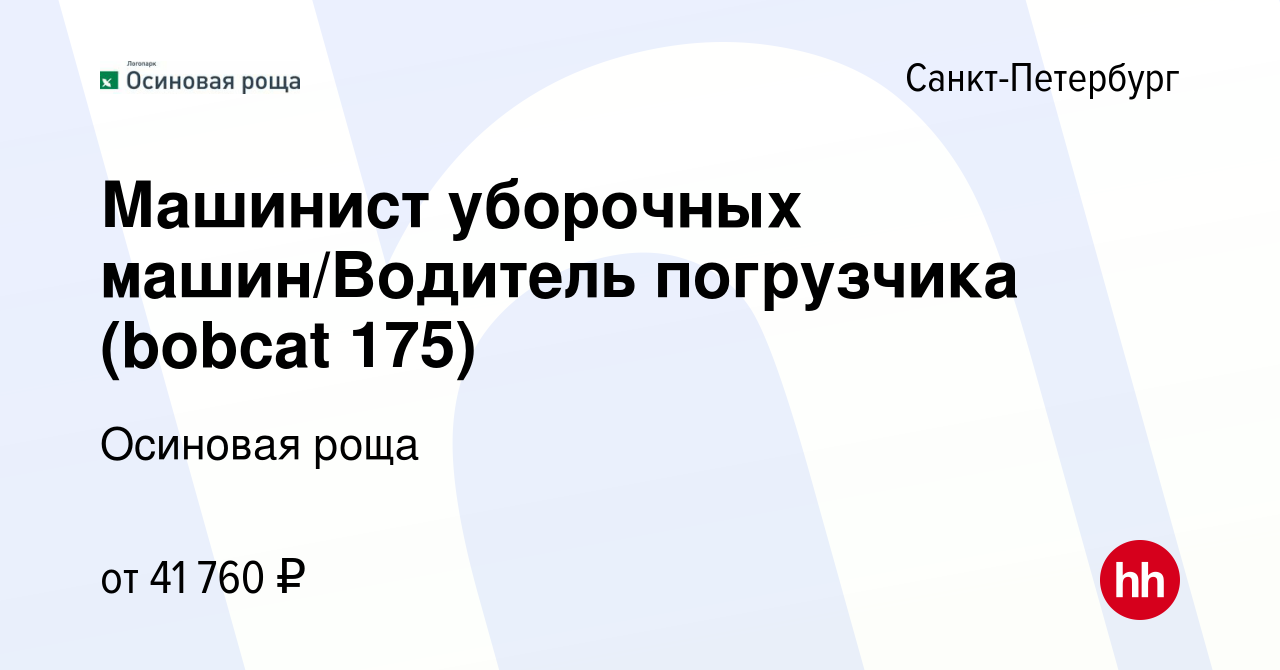 Вакансия Машинист уборочных машин/Водитель погрузчика (bobcat 175) в  Санкт-Петербурге, работа в компании Осиновая роща (вакансия в архиве c 14  февраля 2023)