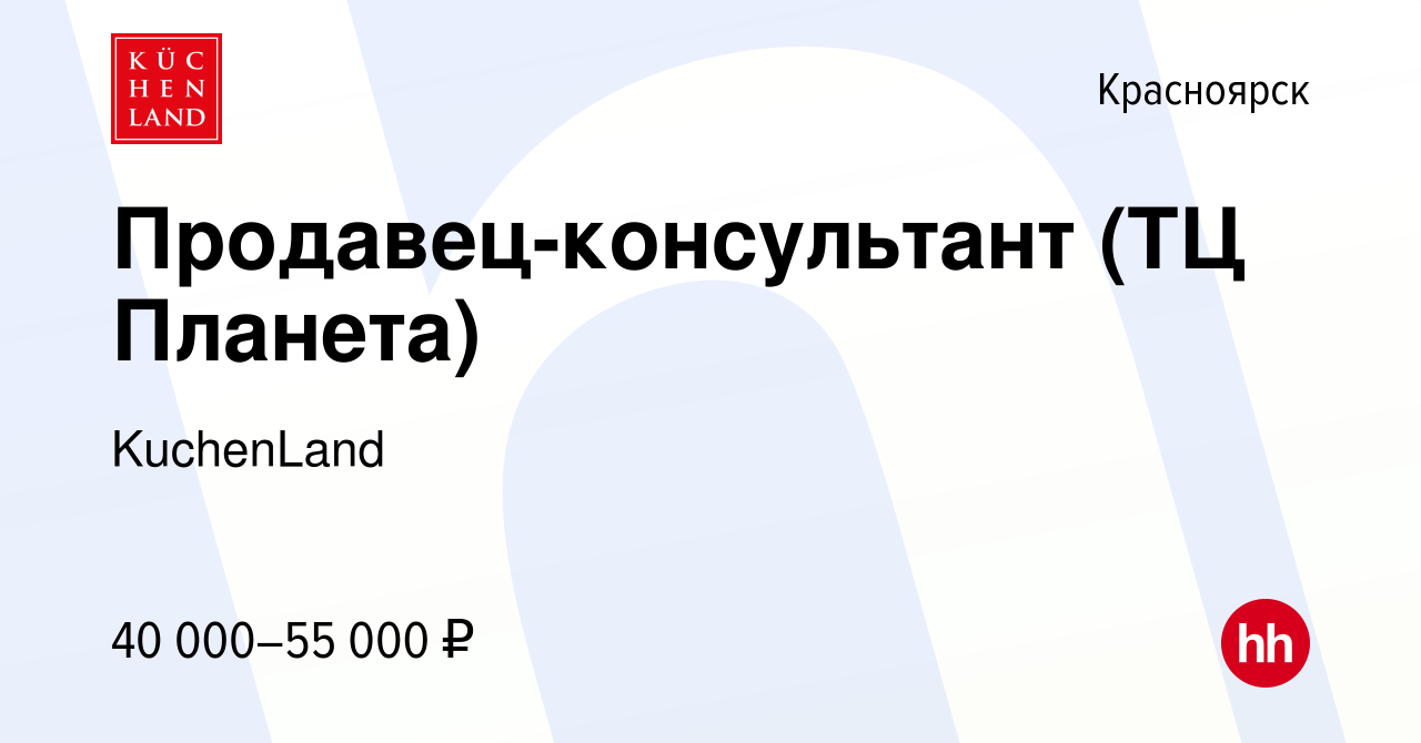 Вакансия Продавец-консультант (ТЦ Планета) в Красноярске, работа в компании  KuchenLand (вакансия в архиве c 10 ноября 2023)