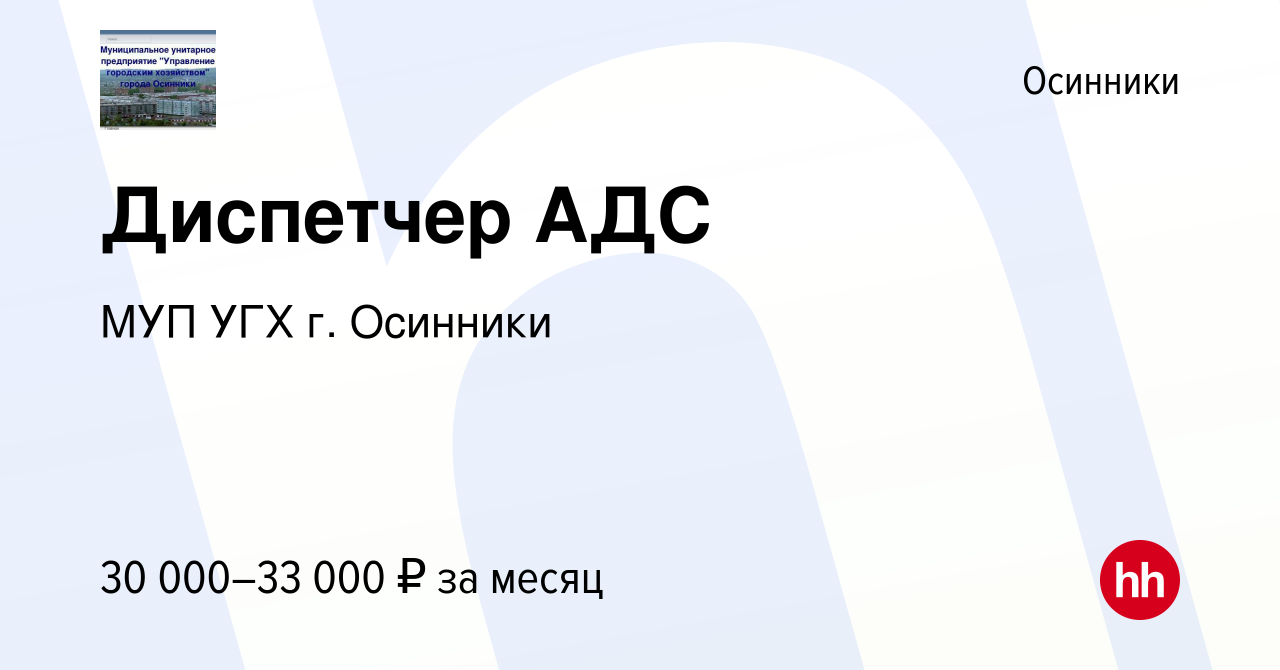 Вакансия Диспетчер АДС в Осинниках, работа в компании МУП УГХ г. Осинники  (вакансия в архиве c 19 апреля 2023)