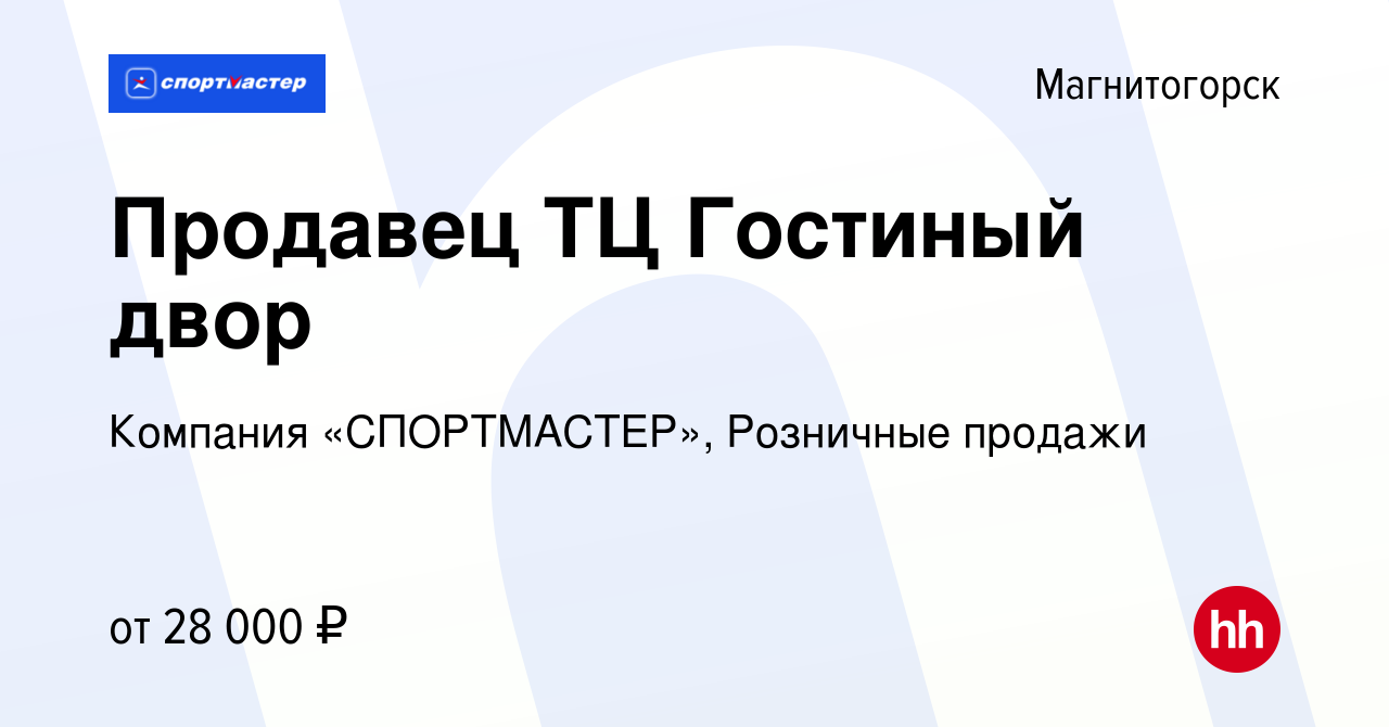 Вакансия Продавец ТЦ Гостиный двор в Магнитогорске, работа в компании  Компания «СПОРТМАСТЕР», Розничные продажи (вакансия в архиве c 29 апреля  2023)