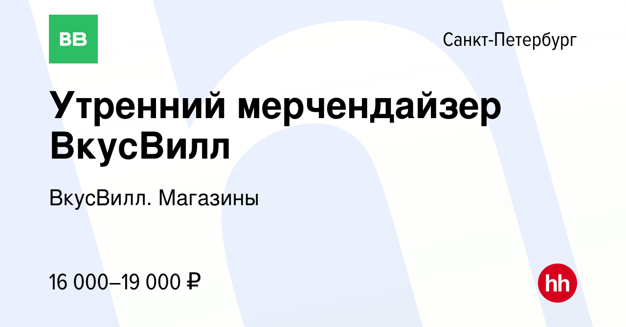 Вакансия Утренний мерчендайзер ВкусВилл в Санкт-Петербурге, работа в  компании ВкусВилл. Магазины (вакансия в архиве c 30 января 2023)