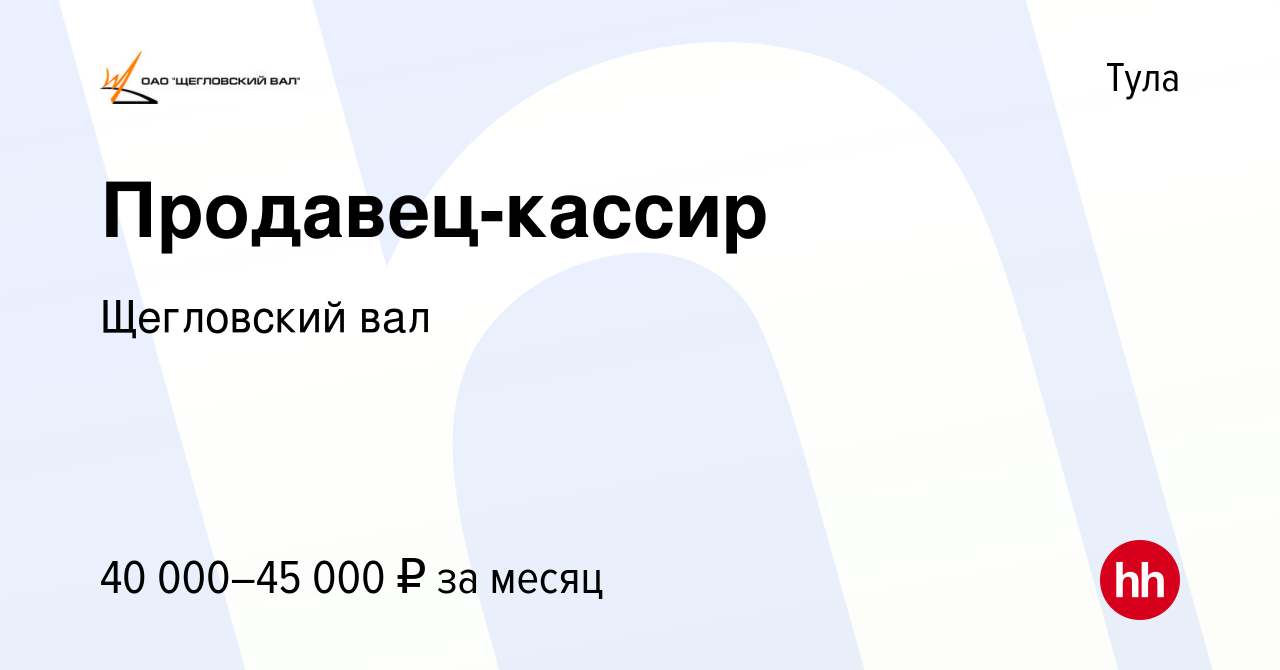 Вакансия Продавец-кассир в Туле, работа в компании Щегловский вал (вакансия  в архиве c 14 февраля 2023)