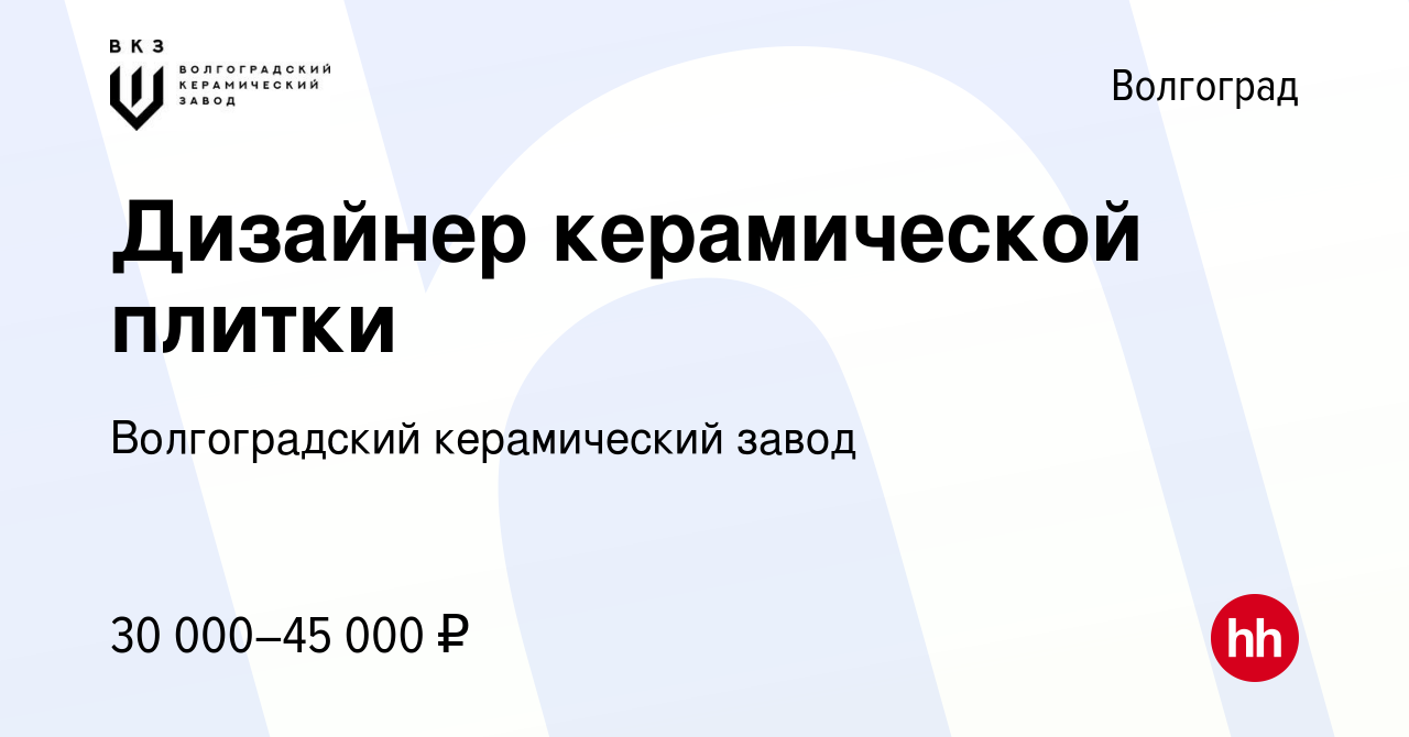 Вакансия Дизайнер керамической плитки в Волгограде, работа в компании  Волгоградский керамический завод (вакансия в архиве c 14 февраля 2023)